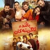 درامای باڵندە ئاگرینەکان