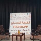 ثقافة وسياسة - שבתרבות באקה