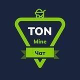 TON Mining Chat