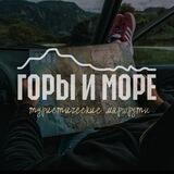 ГОРЫ И МОРЕ | ПУТЕШЕСТВИЯ 🧳