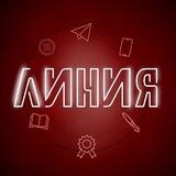 Линия