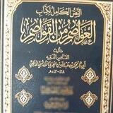 شرح كتاب "العواصم من القواصم" للشيخ سعود بن مطلق الودعاني