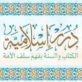 📚دررإسلامية 📖
