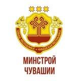 Минстрой Чувашии