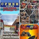 Сумки Ремни Лабинск
