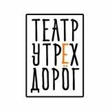 ТЕАТР У ТРЁХ ДОРОГ