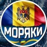 🇺🇦 Моряк в Молдове 🇲🇩