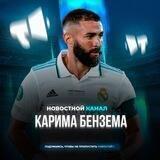 Карим Бензема 👑