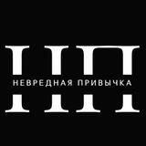 Невредная Привычка💨