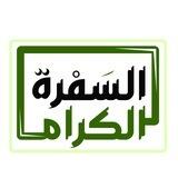 السفرة الكرام (الدورة التحضيرية)