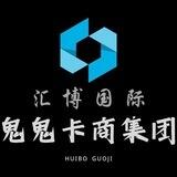 汇博-鬼鬼卡商集团