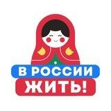 В России жить