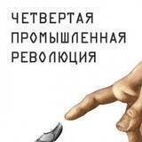 Аудиокнига Четвертая промышленная революция - Клаус Шваб