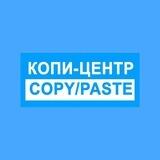 КОПИ-ЦЕНТР | COPY/PASTE | ЗЕЛЕНОДОДЬСК
