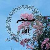 👒👜متجر آلاء 👜👛
