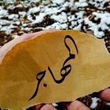 المهاجر