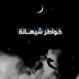 خــــــــواطر شيهــــــــــــانة
