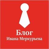 Блог Ивана Меркурьева
