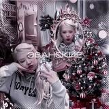 Эванские🎄