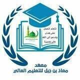 الفرقة الأولى «معهد معاذ بن جبل للتعليم العالي»