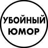 УБОЙНЫЙ ЮМОР 😂ПРИКОЛЫ