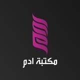مكتبة ادم