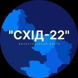 Волонтерський центр "Схід-22"