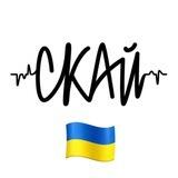 СКАЙ