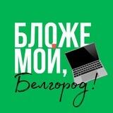 Бложе мой, Белгород!