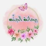 رَيـحانة الجَـنّه🌸♡^^"