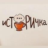ИСТОРИЧКА