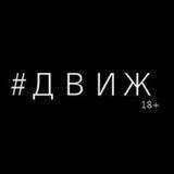 ДВІЖ НАШИХ 🇺🇦