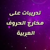 تدربيات على مخارج الحروف العربية