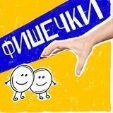 Фишечки
