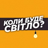 Коли буде світло? | Рівне