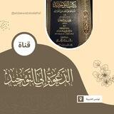 الدعوة إلى التوحيد