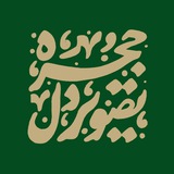 حجره تصویر دل