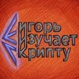 игорь изучает крипту