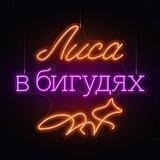 «Лиса в Бигудях»🦊