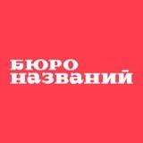 Бюро названий