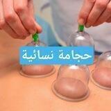 الحجامة النبوية للنساء