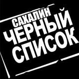 ЧЁРНЫЙ СПИСОК САХАЛИН
