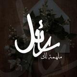 رسائل مُلهمه لَك💌