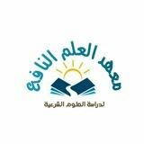 معهد العلم النافع / المستوى الثاني