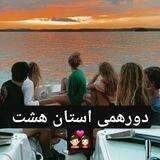 ✿ஜீ۞ஜீ✿•.¸¸.•*`*•.•ஜீ☼۞ دورهمی استان هشت ۞☼ஜீ•.•*`*•.¸¸.•✿ஜீ۞ஜீ✿