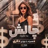 چالش بت مجیک