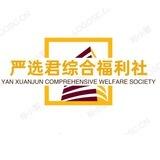 严选君综合福利社