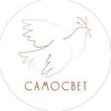 САМОСВЕТ