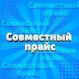 совместный прайс
