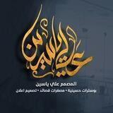 المصمم علي ياسين